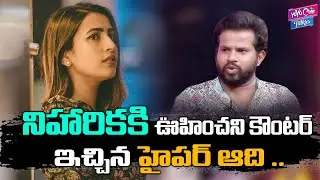 నిహారికకి గట్టి కౌంటర్ ఇచ్చిన హైపర్ ఆది || Hyper Aadi Strong Counter To Niharika | YOYO Cine Talkies