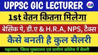 UPPSC GIC LECTURER SALARY CALCULATION । BASIC PAY, DA, HRA, NPS, TAX, GROSS SALARY & NET SALARY