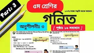 Class 5 Math Chapter 3 Solution Page 16 || ৫ম শ্রেণির গনিত অনুশীলনী ৩ এর পৃষ্ঠা ১৬ নং সমাধান