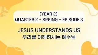 [바이블킹덤 Year2] Spring / Week 03. Jesus Understands Us 우리를 이해하시는 예수님