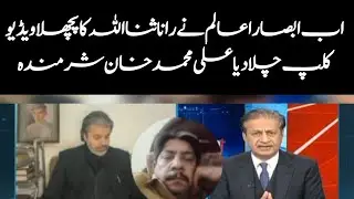 Absar Alam played Rana Sanaullah's previous clip on the show, Ali Muhammad Khan embarrassed