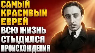 САМЫЙ КРАСИВЫЙ ЕВРЕЙ В МИРЕ ПИСАЛ КНИГИ ОТ КОТОРЫХ ПЛАКАЛ КАЖДЫЙ