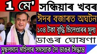 Assamese News Today//May 1, 2022//Big Breaking News Of Assam//Latest News Update....