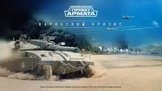 Вступительный ролик Armored Warfare v0.24
