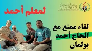 الحاج أحمد بولمان رمز من رموز العطاء في الطب البديل، بني زولي زاكورة جهة درعة تافيلالت