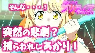 🪄 魔法少女プリティア✨ 第19話【突然の悲劇？捕らわれしあかり！】アイドルステージが絶望の舞台に