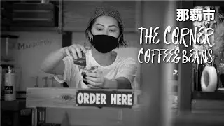 THE CORNER COFFEE & BEANS