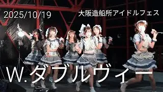 【歌詞付きライブ動画】 W.ダブルヴィー 全曲5曲『Mellow step』『僕の恋セゾン』『Blooming Summer』他  2025/10/19 19時頃 大阪造船所アイドルフェス