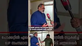 രാജീവ് ചന്ദ്രശേഖറിന്&zwj;റെ പോക്കറ്റിൽ എപ്പോഴും ഉണ്ടാകും ഒരു പെന്&zwj;സിൽ ! | Rajeev Chandrasekhar