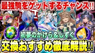 【🔰初心者必見】最強駒ゲットのチャンス！初夢のかけら＆初夢のしずく交換おすすめ駒徹底解説！各属性・デッキに合わせたおすすめセットを紹介！！【逆転オセロニア】※概要欄に追記あり※