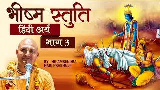 bhisma stuti Day 3 By Amarendra hari prabhu ji #bhagwatkatha #iskcon #bhismapitamah #harekrishna 
