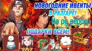 Вершина ниндо: Новый год в Конохе, Новогодний ивент 2022, Море наград и новых фишек! 🎄🎁