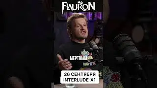 Зайдёт на Flauron Interlude x1 - 26 сентября! #l2