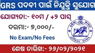 Gram Rozgar Sevak ( GRS ) Recruitment 2021 ! Odisha Govt Jobs 2021 (Sambalpur)