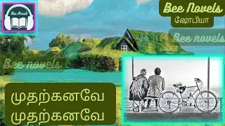 முதற்கனவே  முதற்கனவே/ காதல் கதைகள் /  முழு நாவல் / தமிழ் ஆடியோ நாவல் / தமிழ் ரொமான்டிக் நாவல்