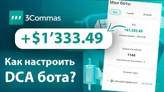 МОЩНАЯ Настройка DCA Бота для Максимальной Прибыли