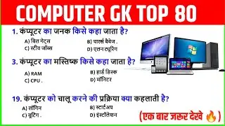 Computer GK 2026: 80 Important Questions || Computer GK for SSC HOMEGUARD CGL etc