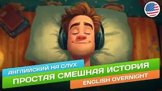 English Overnight - Смешная история для начинающих (A2) 🎧 Английский НА СЛУХ