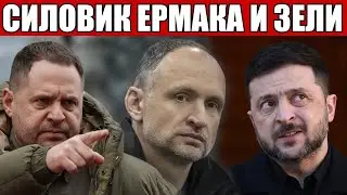 ТАТАРОВ: ГЛАВНЫЙ СИЛОВИК ЕРМАКА. Почему его боится Зеленский?