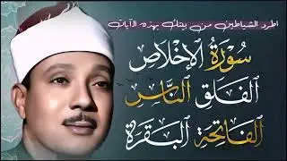 اطرد الشياطين من بيتك بهذه الآيات  سورة الفاتحة + البقرة + المعوذات عبدالباسط عبدالصمد