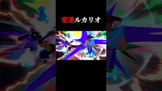 バグレベルで速い最強変速ルカリオ#shorts #スマブラsp
