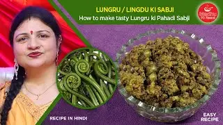 लुंगडू की सब्जी बनाने की विधि | How to make Tasty Lungru-Linguda-Lingdu ki Sabji | Kasrod Veg Recipe