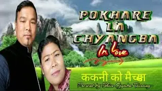 Pokhare La Chyangba | Kakani La maichyang| Tamang Selo mix song by Bhim Gyaba Tamang 