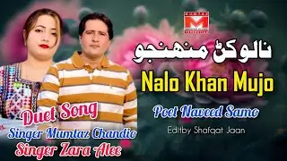 Nalo Khan Mujo || New Sindhi Song 2026 || Mumtaz Chandio x Zara Ali