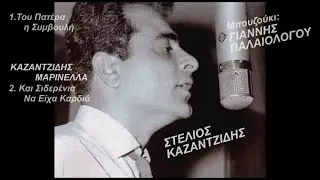 ΣΤΕΛΙΟΣ ΚΑΖΑΝΤΖΙΔΗΣ Του Πατέρα η Συμβουλή-Και Σιδερένια Να Είχα Καρδιά
