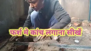 फर्श कांच कैसे लगाते हैं # फर्श ढलाई#raaj  mishtr #plaster #youtube ##building #construction #viral