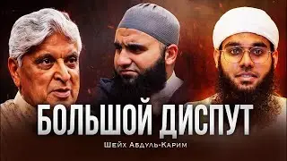 БОЛЬШОЙ ДИСПУТ | Шейх Абдуль-Карим Алувва