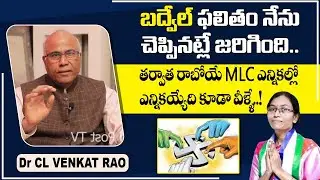 Dr CL Venkat Rao About Badvel By Election Results || Dr CL Venkat Rao Latest Video || MLC Elections