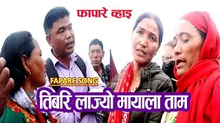 FAPARE SONG । तिबरि लाज्यो मायाला ताम । Tibari Lajyo Mayala Tam । Sailung Mela 2082