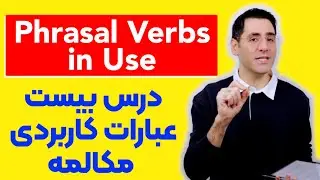 آموزش عبارات کاربردی در مکالمه:‌ Phrasal Verbs in Use