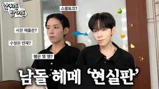 (SUB)남돌 헤메 현실ver(감성없음 주의)