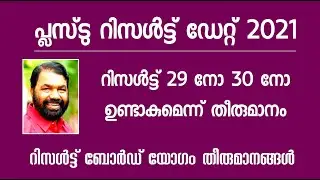 Plus Two Result Date 2021 Malayalam|plus two result date 2021|plus two exam result news today|Result