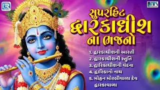સુપરહિટ દ્વારકાધીશ ના ભજનો | Dwarkadhish Bhajan Non Stop | Superhit Gujarati Bhajan 2025