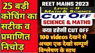 Reet Cut Off 2023 Reet mains Cutoff Math & Science |Reetsciencemathcutoff#reetcutoff#reetresult#reet