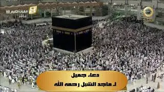 دعاء لـ ماجد الشبل رحمه الله