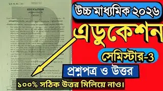 Class 12 sem 3 Education question answer | HS 2026 education answer | wbchse.@BISWARUPKUNDU 