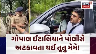 Political News | ગોપાલ ઈટાલિયાને પોલીસે અટકાવતા થઈ તૂતુ મેમે! | Gopal Italia | Chaitar Vasava | N18V