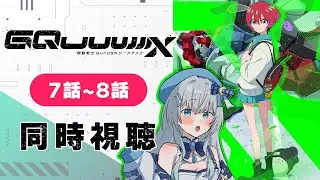 【同時視聴】「機動戦士Gundam GQuuuuuuX」7話～8話を完全初見！アニメリアクション【水月りうむ/VTuber】