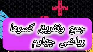 راه آسون جمع وتفریق کسرها #جمع_کسرها #تفریق_کسرها #خط_کسری