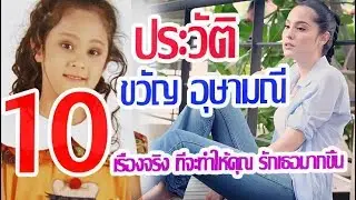 ประวัติ ขวัญ อุษามณี กับ 10 เรื่องน่าสนใจ ที่รู้แล้วจะทำให้รักเธอมากขึ้น