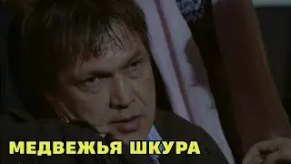 ФИЛЬМ, ТОЧНО ВАС УДИВИТ! Медвежья шкура
