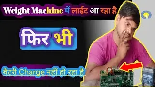 Weight Machine में लाईट आ रहा है || फिर भी बैटरी चार्ज नहीं हो रहा है