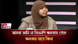 রাজনীতিটাই কি আসলে সহজ রাজনীতির মধ্যে পড়ে কিনা?   | Timeline Bangladesh | Gtv News