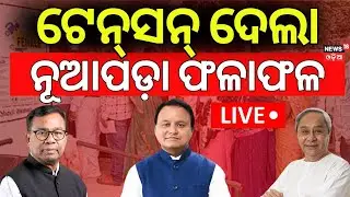 Live: ଟେନ୍&zwnj;ସନ୍ ଦେଲା ନୂଆପଡ଼ା ଫଳାଫଳ ! Nuapada Result News | Nupada Byelection | Nupada Election News