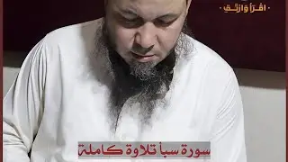سورة سبأ تلاوة كاملة للقارئ الشيخ فاروق توقه #القرآن #القرآن_الكريم