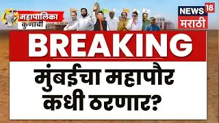 BMC Election News | Mumbai Mayor News | मुंबईचा महापौर कोण? कधी ठरणार?